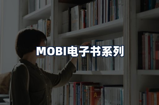 MOBI电子书